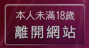 本人未滿18歲，離開情色電影視訊